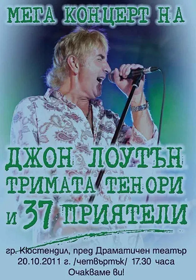 Паунов води Джон Лоутън в Кюстендил