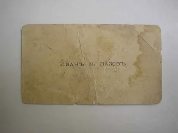 Показват визитка на Дядо Вазов