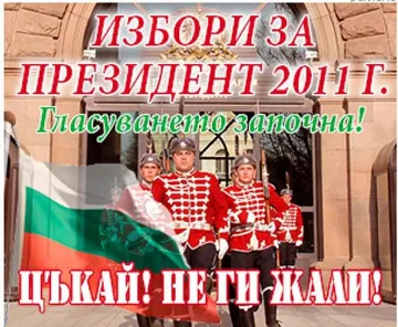 Да изберем президент на България преди вота 