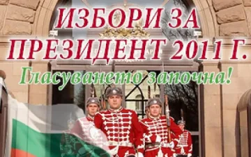 Да изберем президент на България преди вота 