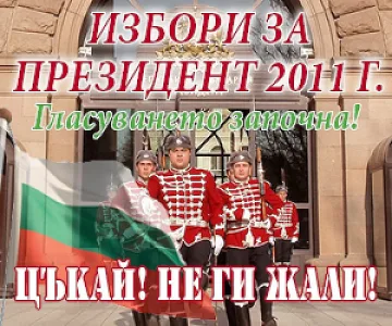 Да изберем президент на България преди вота 
