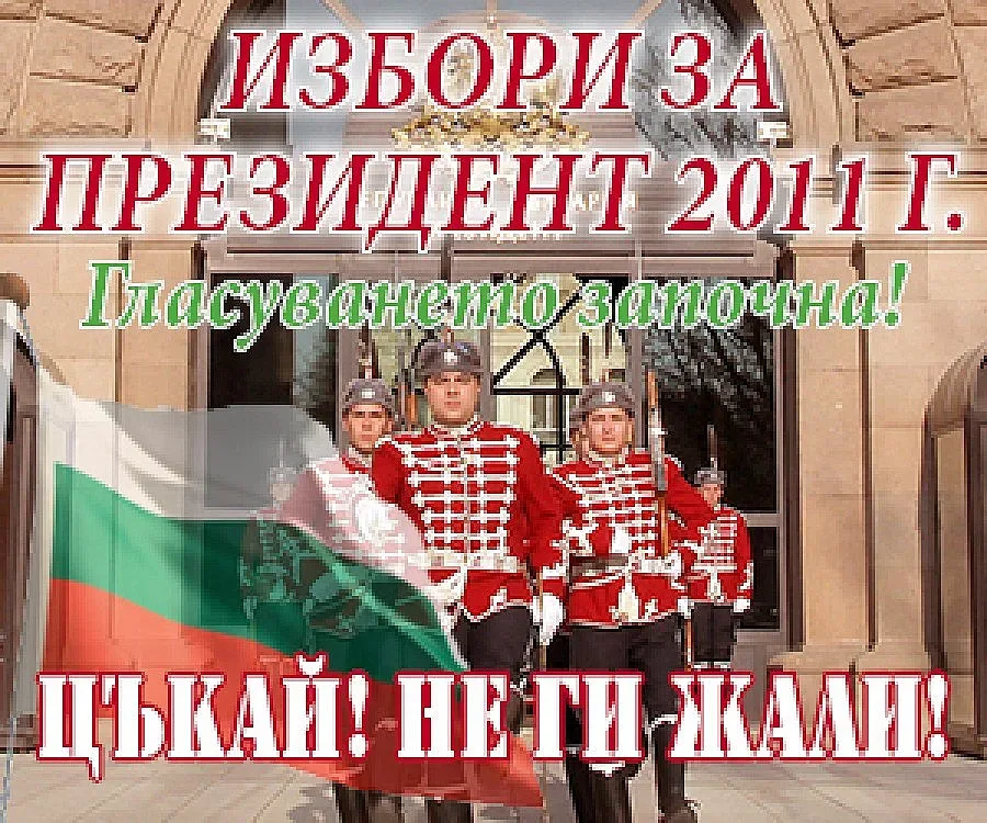 Да изберем президент на България преди вота 