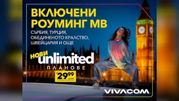 Vivacom представя новите Unlimited планове: двойно по-високи скорости и включени роуминг MB извън ЕС