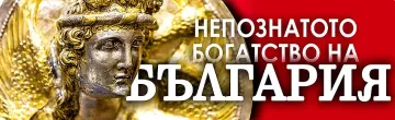 Младежи разгадават тайните на непознатото богатство на България