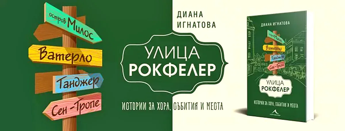 Улица “Рокфелер”