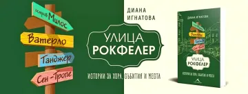 Улица “Рокфелер”