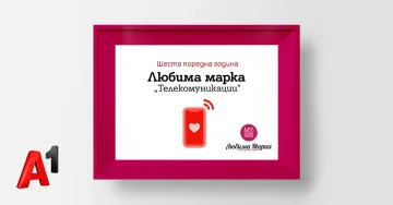 А1 е любимата марка на българските потребители в категория „Телекомуникации“
