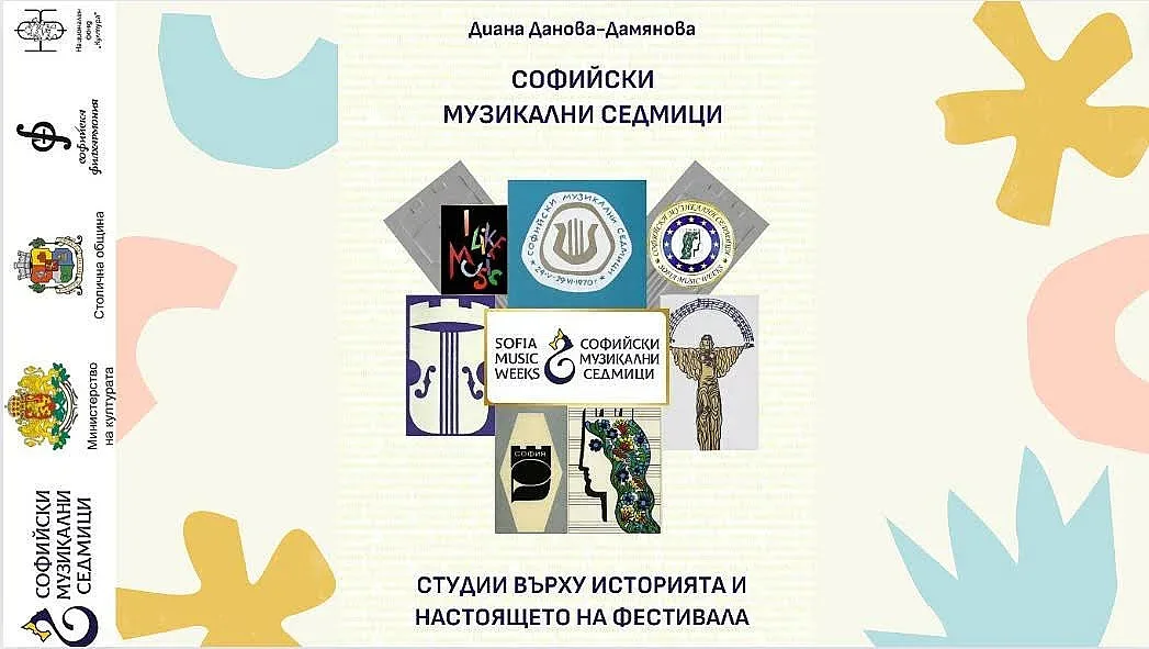 Една дългоочаквана книга на фестивала „Софийски музикални седмици“