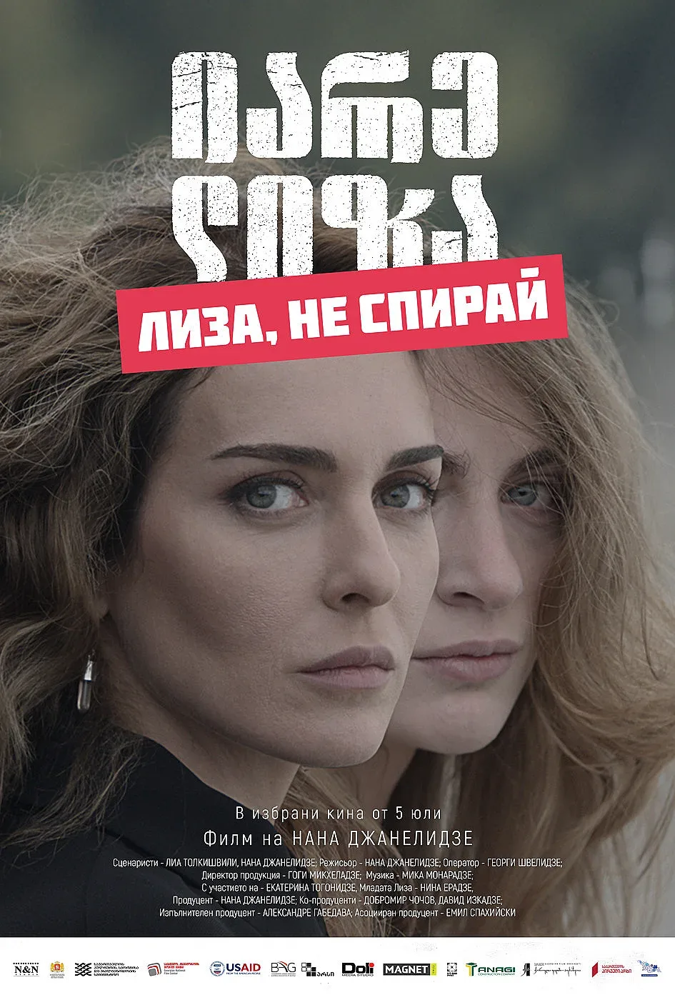 Нана Джaнeлидзе идва в България