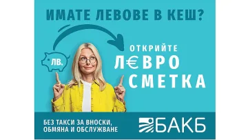 „Левросметка” - решението за вашата евро сигурност