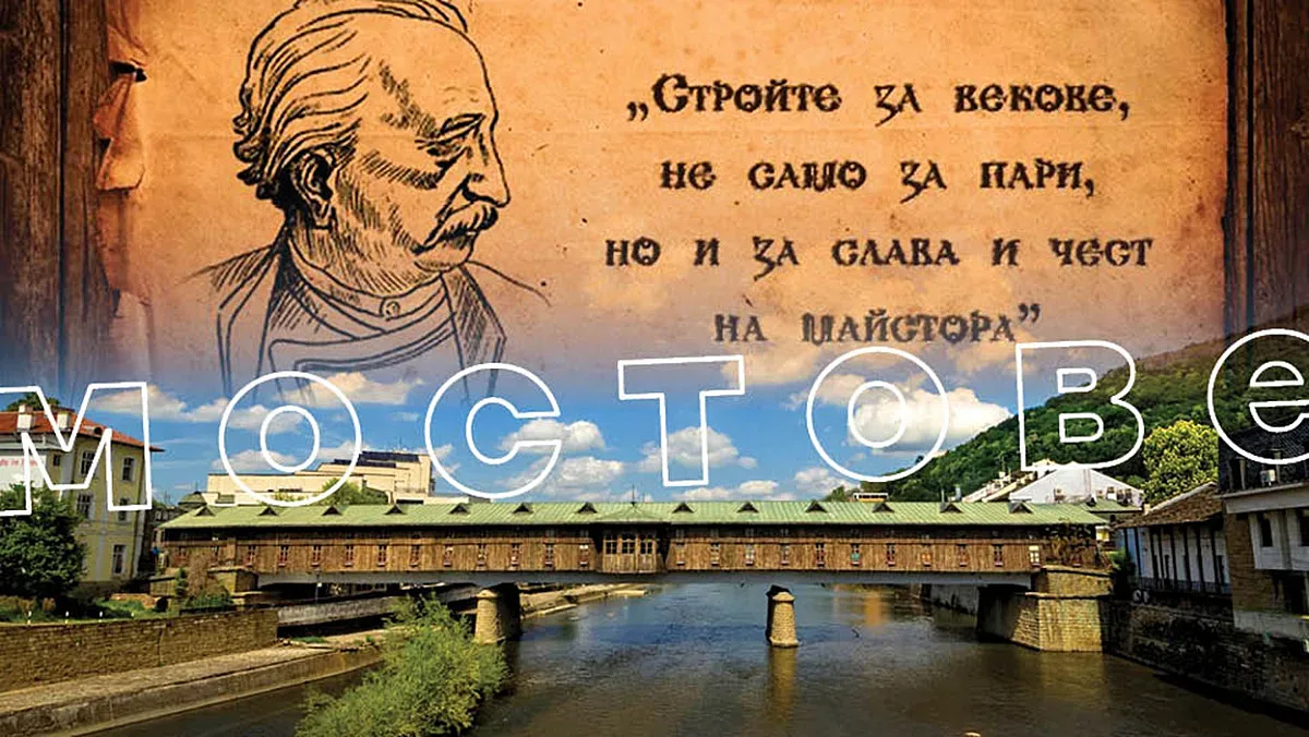 Мостовете на Колю Фичето и облогът на честта