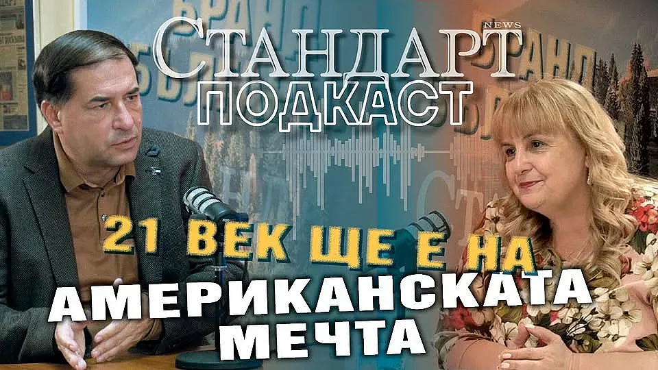 Борислав Цеков: 21 век е векът на Америка