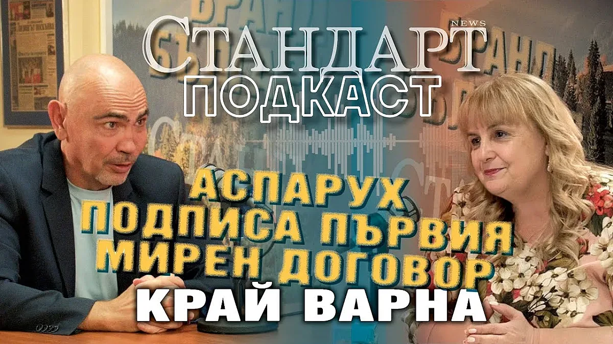 Росен Петров: Аспарух подписва първия мирен договор край Варна