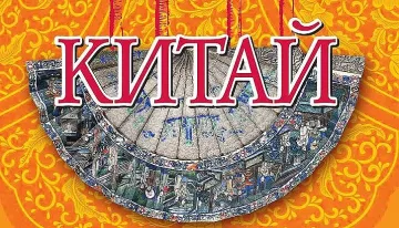 Опознаваме Китай от световен бестселър