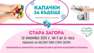 Стартира есенната кампания „Капачки за бъдеще“ 2025 в Стара Загора