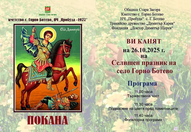 Две старозагорски села ще отбележат Димитровден с водосвет и празнична програма