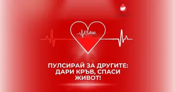 Pulse с кръводарителска кампания - Пулсирай за другите: дари кръв, спаси живот!
