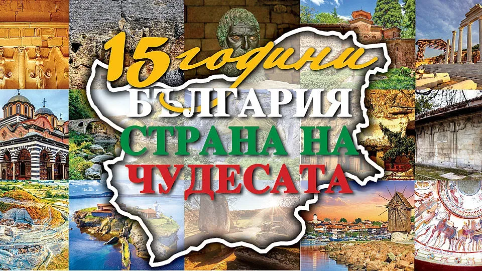 Новият клип за България! 15 години Чудеса