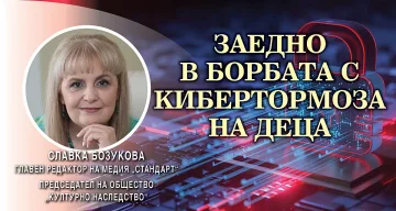 Славка Бозукова: "Киберзащитници“ спаси над 190 000 деца от нараняване в интернет