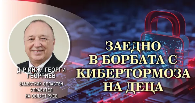 Кибер защитата на децата е дълбоко морален проблем