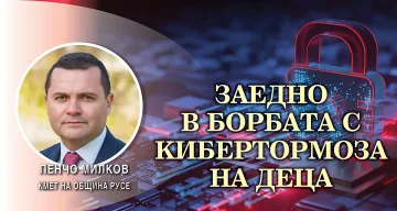 Кметът на Русе: Трябва да защитим децата ни в дигиталния свят 
