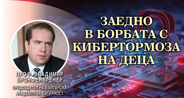 Проф. Владимир Бронфенбренер даде ключови мерки за намаляване на детския кибертормоз