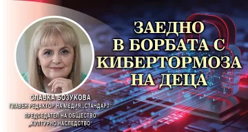 Славка Бозукова: Пет стъпки за борба с тормоза на деца в нета