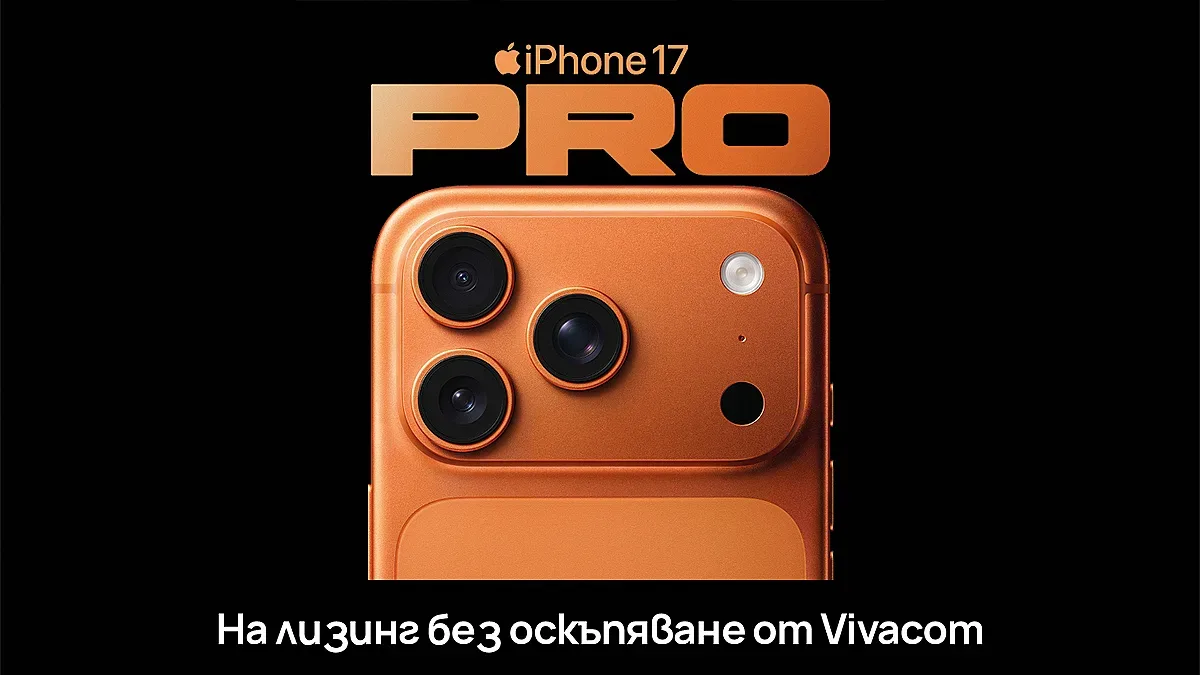 Vivacom предлага iPhone 17 Pro, iPhone 17 Pro Max и iPhone Air на лизинг без оскъпяване