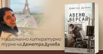 Деметра Дулева разказва за Париж през пандемията