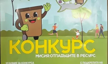"Д Консей" ООД и 5 общини обявяват провеждането на детски конкурс на тема "Мисия: отпадъците в ресурс"