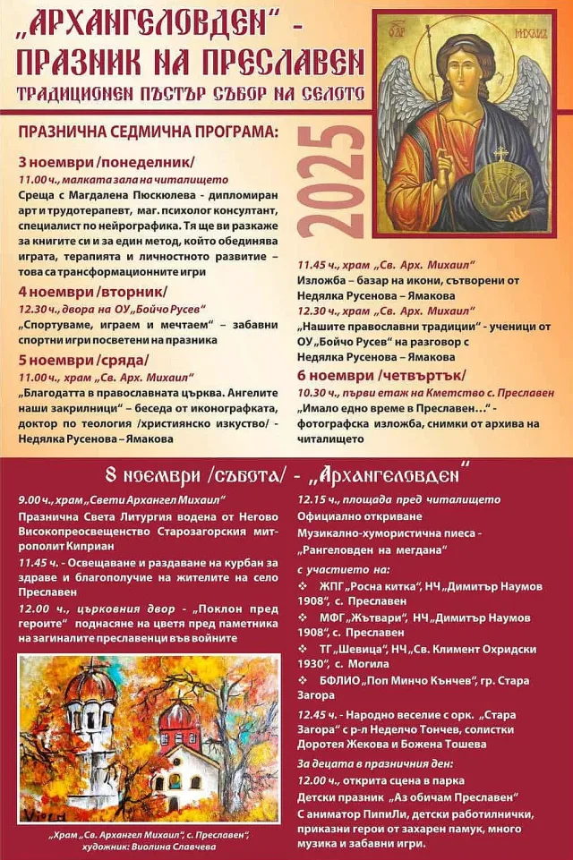 Старозагорското село Преславен отбелязва Архангеловден с богата програма