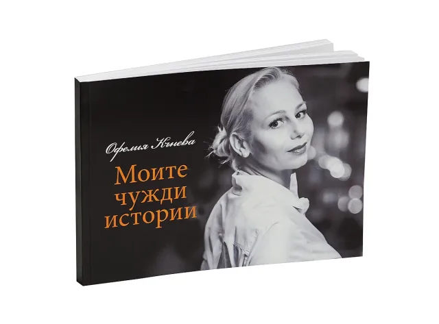 "Моите чужди истории“ - новата книга на Офелия Кънева - за истината, която не можем да подминем