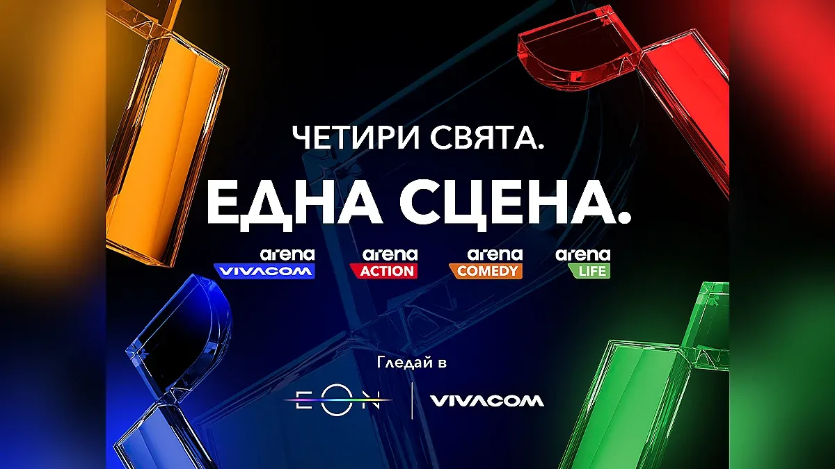 Vivacom пуска три изцяло нови канала: Arena Action, Arena Comedy и Arena Life, и обновява любимия VIVACOM Arena