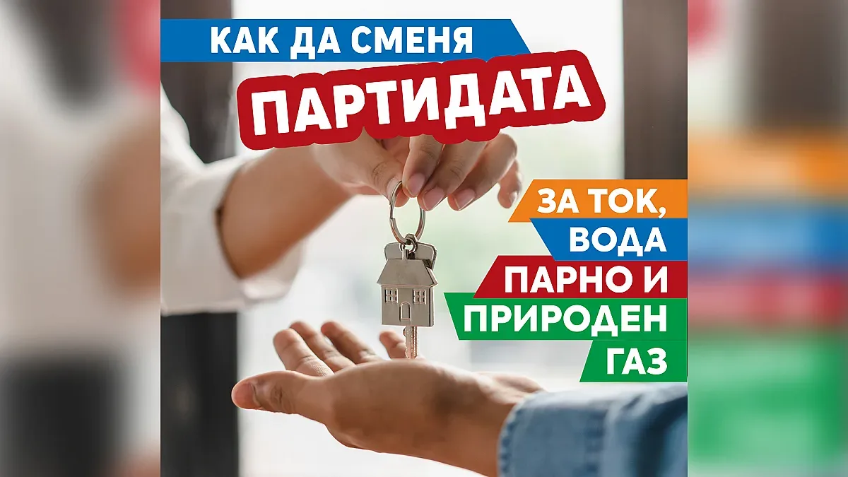 Обновена брошура помага на столичани да сменят партидите си за ток, вода, парно и природен газ