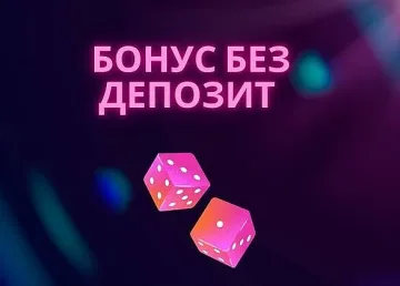 Кои букмейкъри предлагат оферти за бонус без депозит?