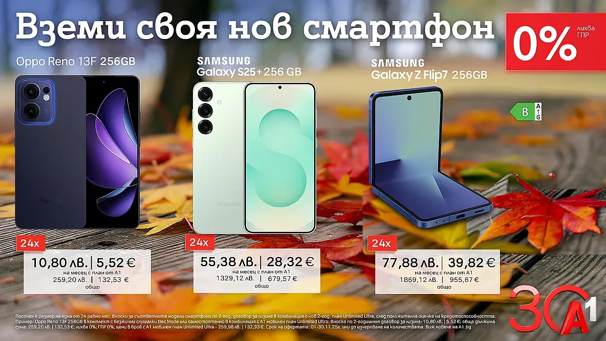 Вземете своя нов смартфон с 0% лихва от А1 през ноември