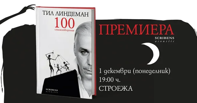 Поезията на легендарния Тил Линдеман за първи път на български език