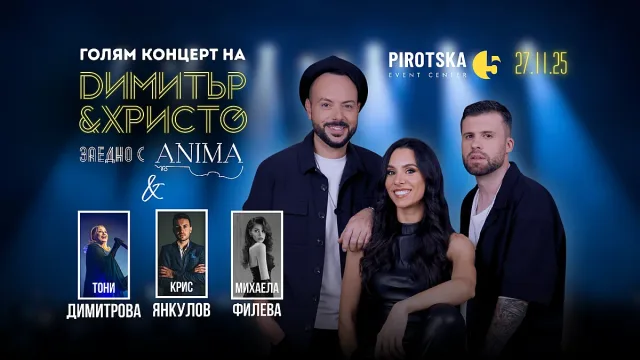 Димитър & Христо и ANIMA с ново шоу на "Пиротска" 5. Големи изненади