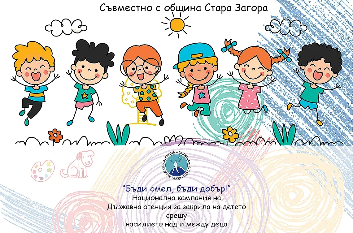 „Бъди смел, бъди добър!“ продължава с нови инициативи за деца и родители в Стара Загора