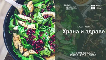 Топ специалисти събира Форум за женско здраве: Храна и здраве утре в София