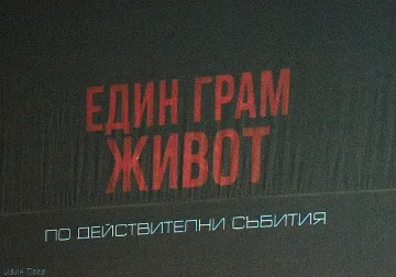Засилен интерес към филма "Един грам живот" в Етрополе