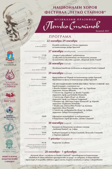 Музиката оживява в предстоящите празници „Петко Стайнов” 2025 в Казанлък