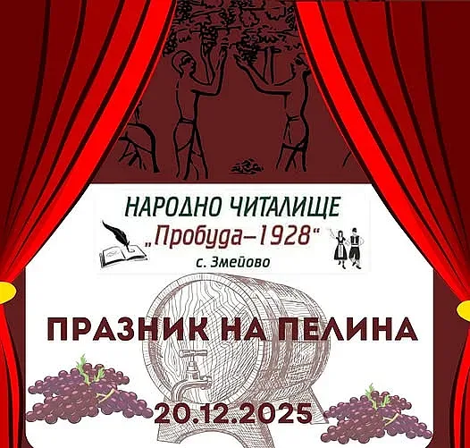 За 18-ти път старозагорското село Змейово организира своя Празник на пелина   