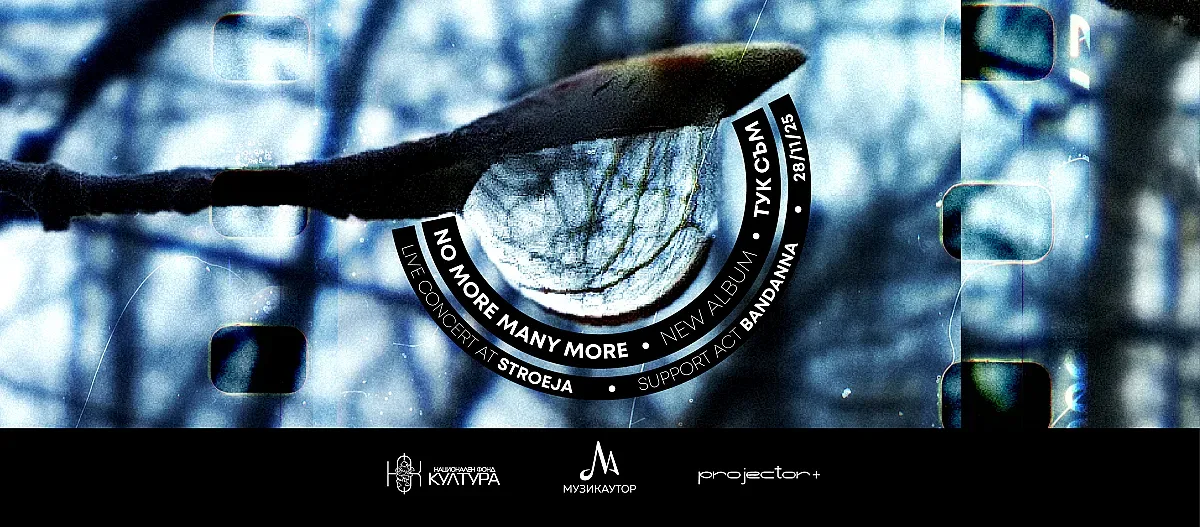 No More Many More: "Тук съм" – албум за хората, които не се отказват 