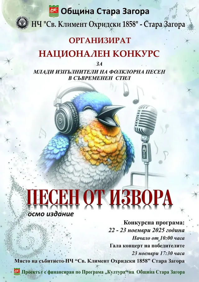 Конкурсът „Песен от извора“ събра десетки изпълнители на една сцена в Стара Загора