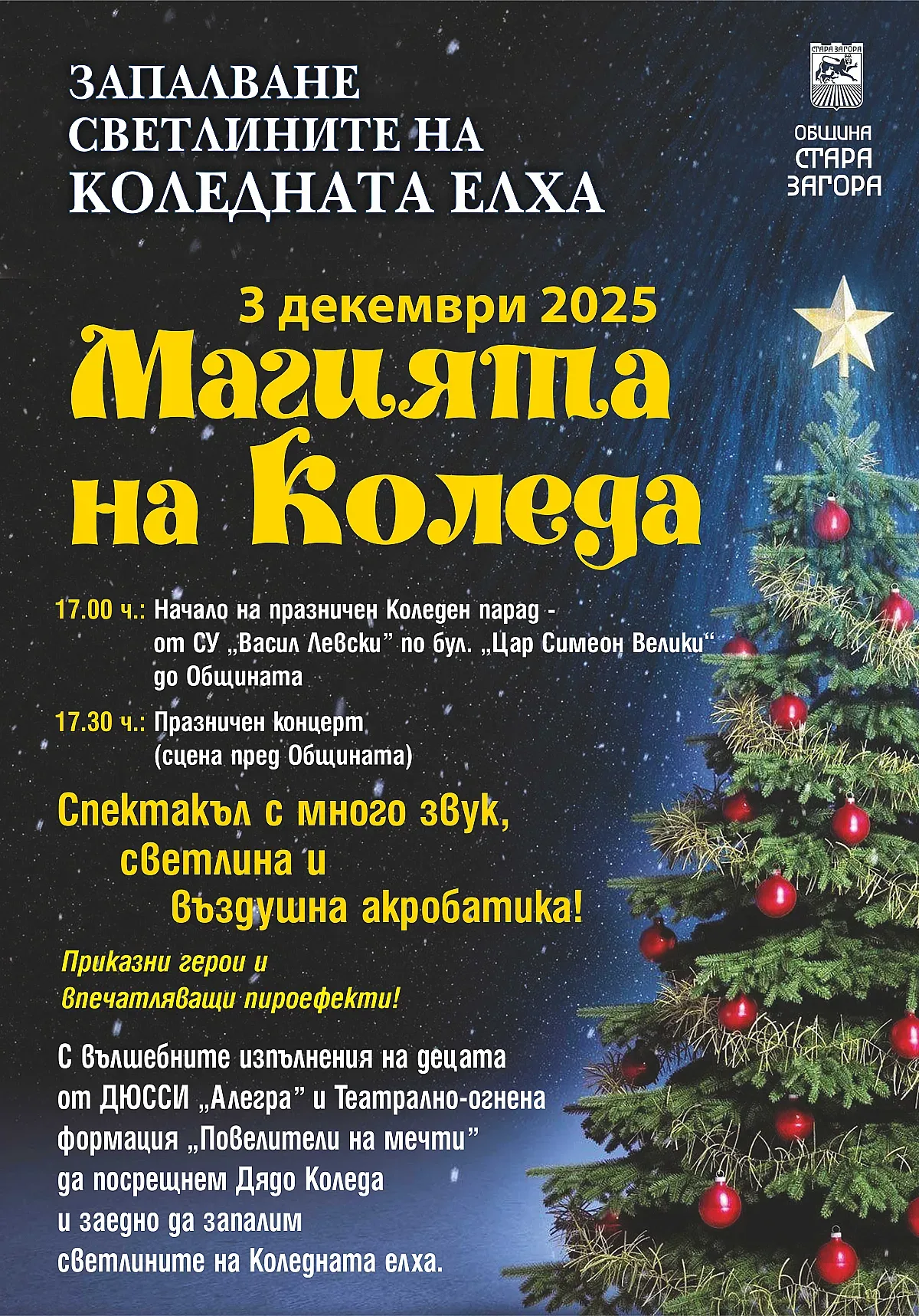  Коледната магия идва в Стара Загора с приказен спектакъл