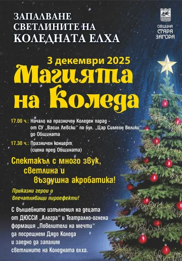  Коледната магия идва в Стара Загора с приказен спектакъл