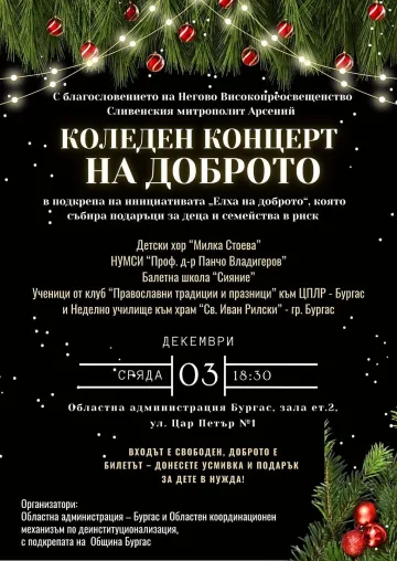 „Концерт на доброто“  ще открие юбилейната „Елха на доброто“ в подкрепа на децата и човешките каузи