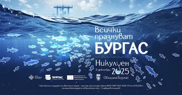 Всички празнуват Бургас на Никулден – заповядайте и вие!