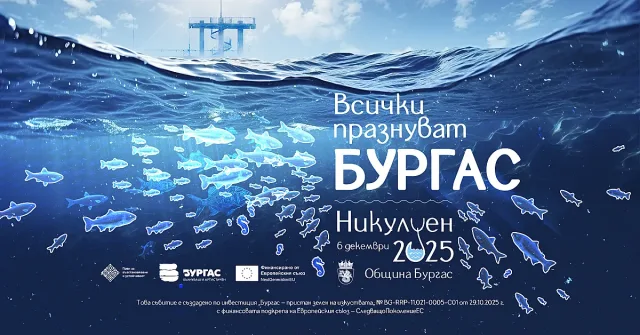 Всички празнуват Бургас на Никулден – заповядайте и вие!